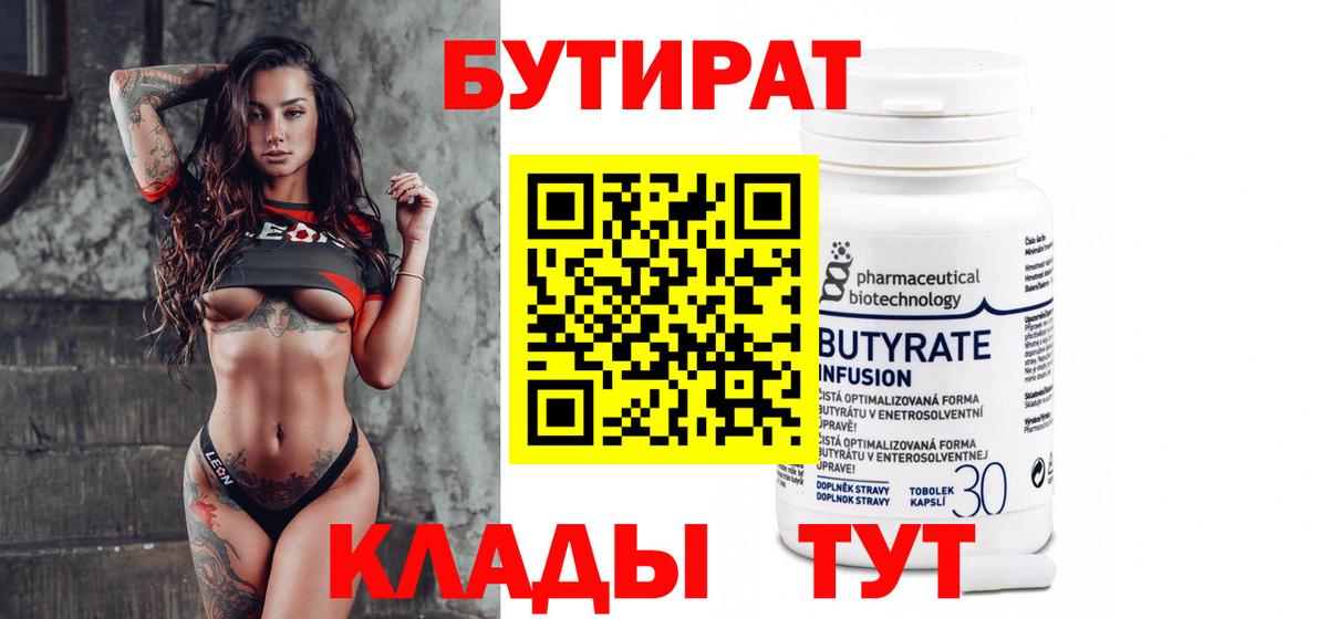 БУТИРАТ бутандиол  Вход с VPN  Бутират  Кировск 