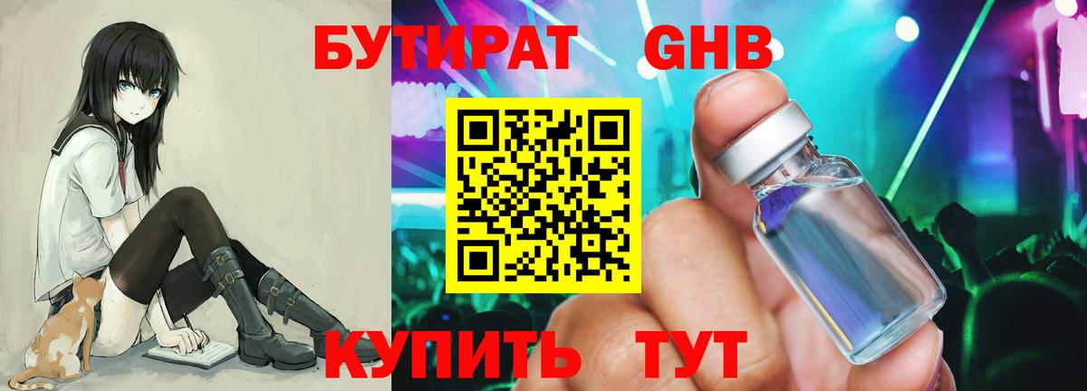 БУТИРАТ GHB Кировск