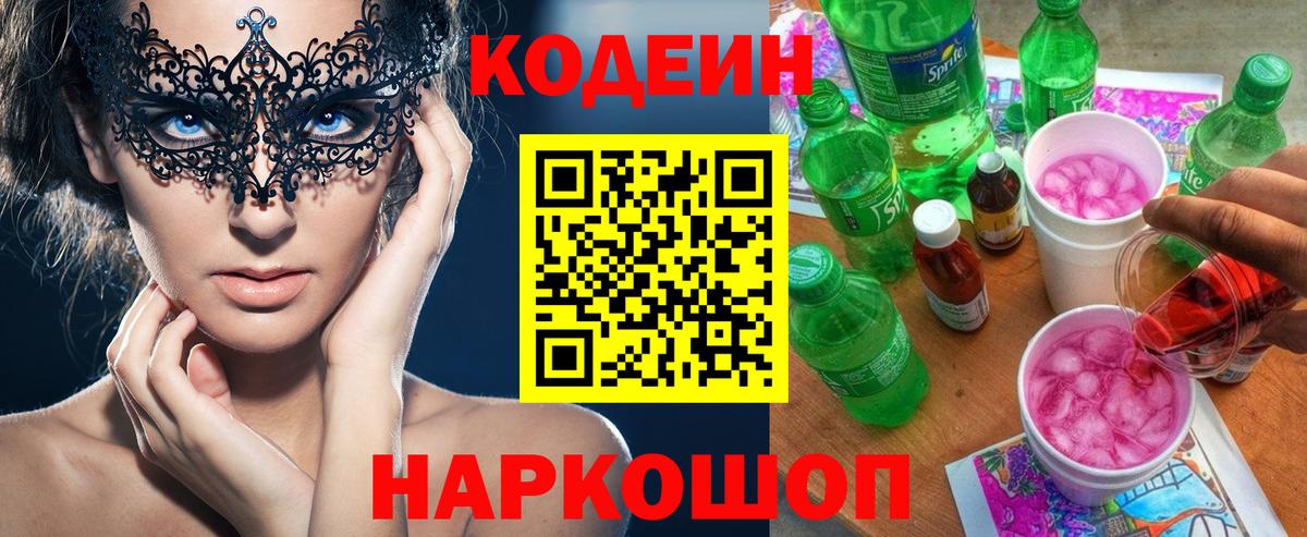 Кодеин напиток Lean (лин)  Вход с VPN  Кировск 